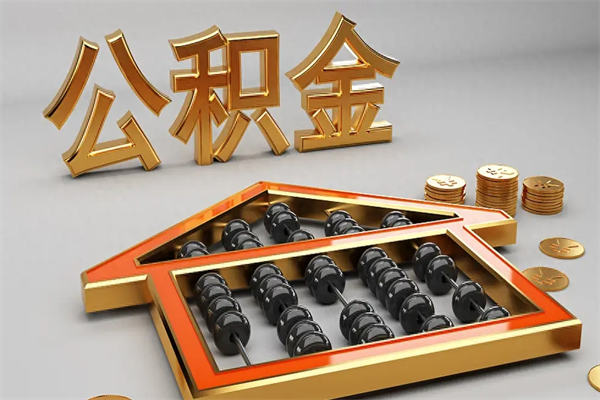 祁东代提公积金（代提取住房公积金）