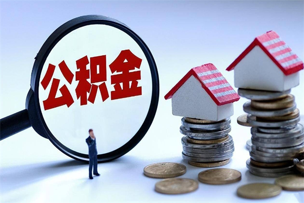 祁东离职公积金可以取钱吗（离职了,公积金可以取现金吗）