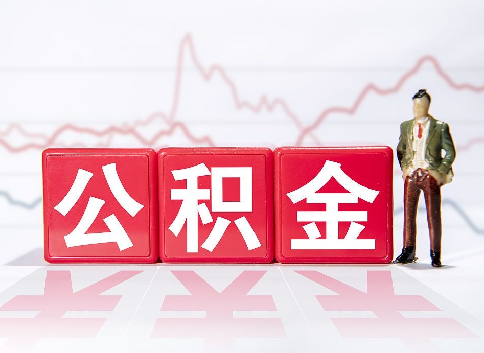 祁东公积金取2022（2020公积金提取）