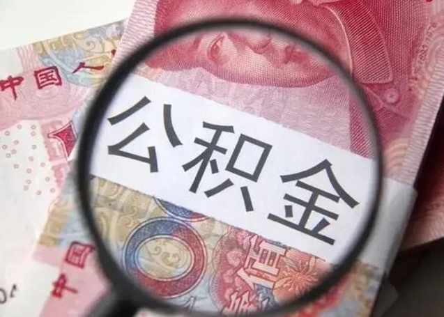 祁东公积金取出方式（住房公积金取出流程）