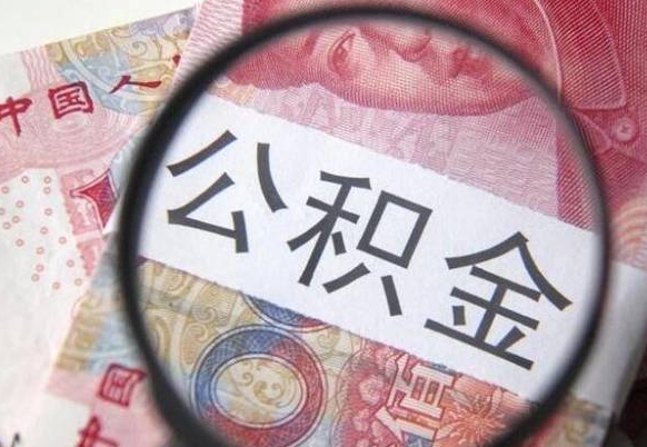 祁东住房公积金提（2020住房公积金提取条件流程文库）
