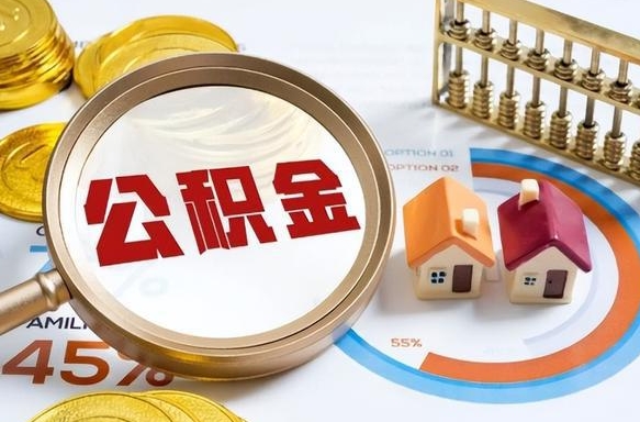 祁东公积金的取办理（取住房公积金流程）