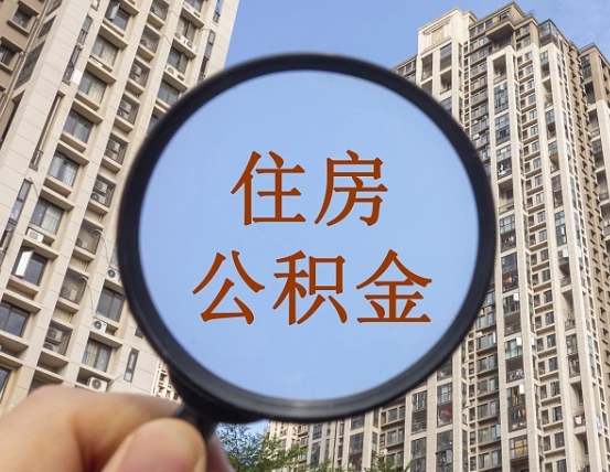 祁东的住房公积金怎么取出来（这么取住房公积金）