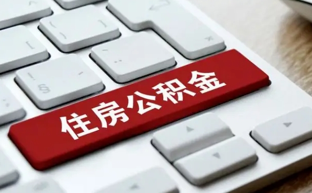 祁东租房公积金封存怎么提（公积金封存租房提取流程）