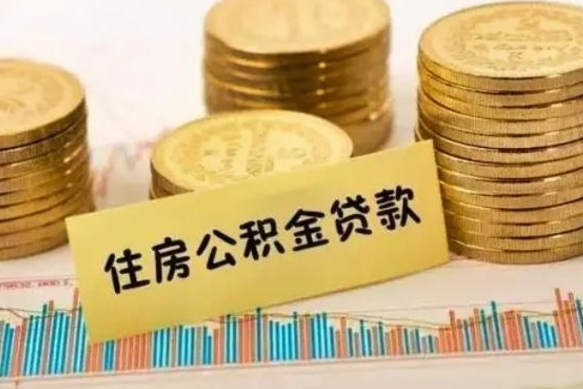 祁东离职后取住房公积金需要什么手续（离职后取住房公积金需要哪些资料）