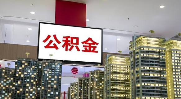 祁东电力封存的公积金怎么取（电力系统公积金提取）