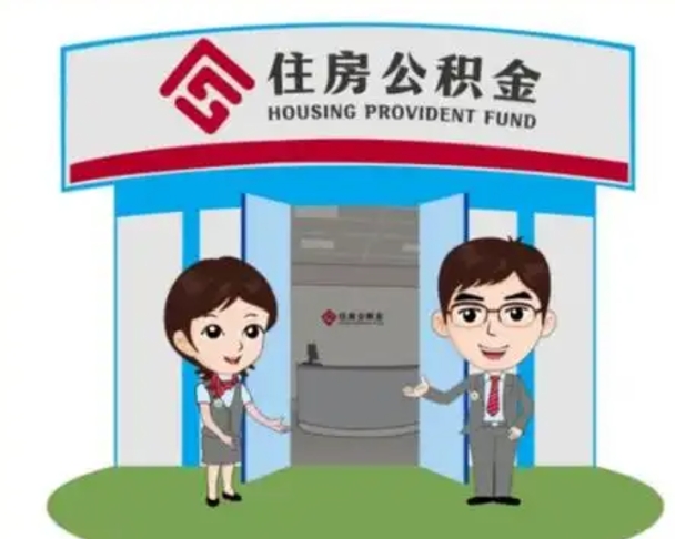祁东离职多久公积金能取出来（离职公积金多久可以全部提取吗）